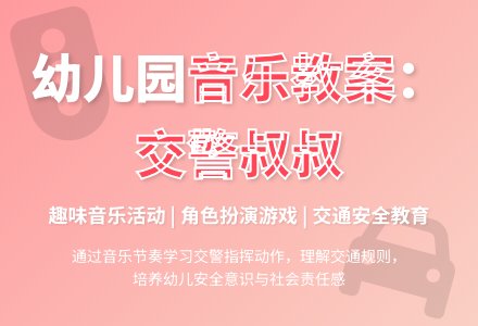 幼儿园中班音乐教案：交警叔叔-幼师课件网
