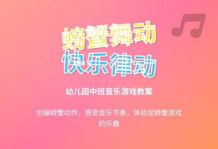 幼儿园中班音乐教案：我们一起做游戏-幼师课件网