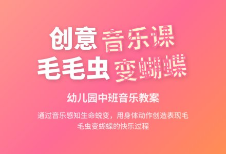 幼儿园中班音乐教案：毛毛虫-幼师课件网