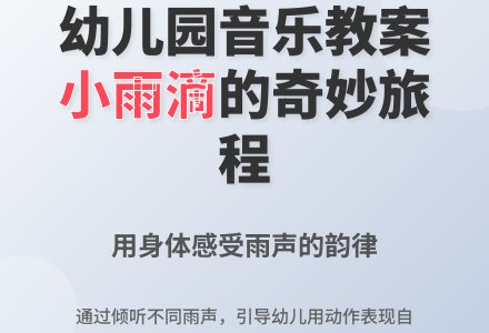 幼儿园中班音乐教案：唱歌的小雨滴-幼师课件网
