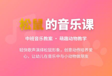 幼儿园中班音乐教案：松鼠的食物-幼师课件网