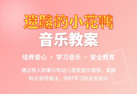 幼儿园中班音乐教案：小鸭子迷路了-幼师课件网