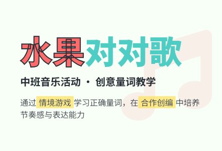 幼儿园中班音乐教案：对对歌-幼师课件网