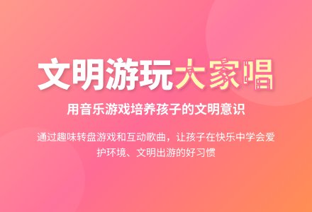 幼儿园中班音乐活动：文明游玩大家唱-幼师课件网