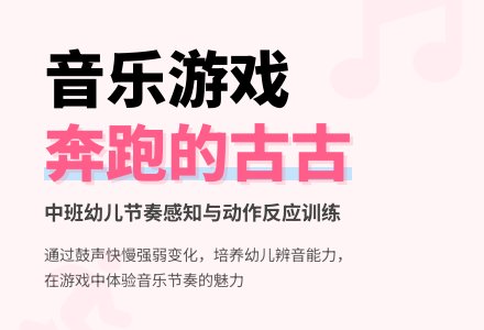 幼儿园中班音乐游戏：奔跑的古古-幼师课件网