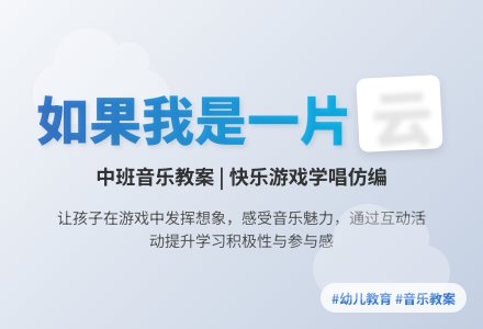 幼儿园中班音乐教案：如果我是一片云-幼师课件网