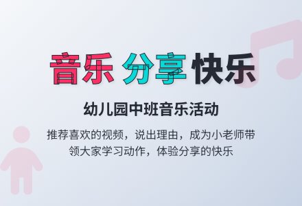 幼儿园中班音乐活动：我最喜欢的音乐节目-幼师课件网
