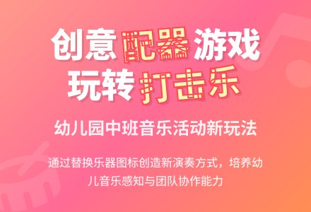 幼儿园中班音乐活动：配器游戏-幼师课件网