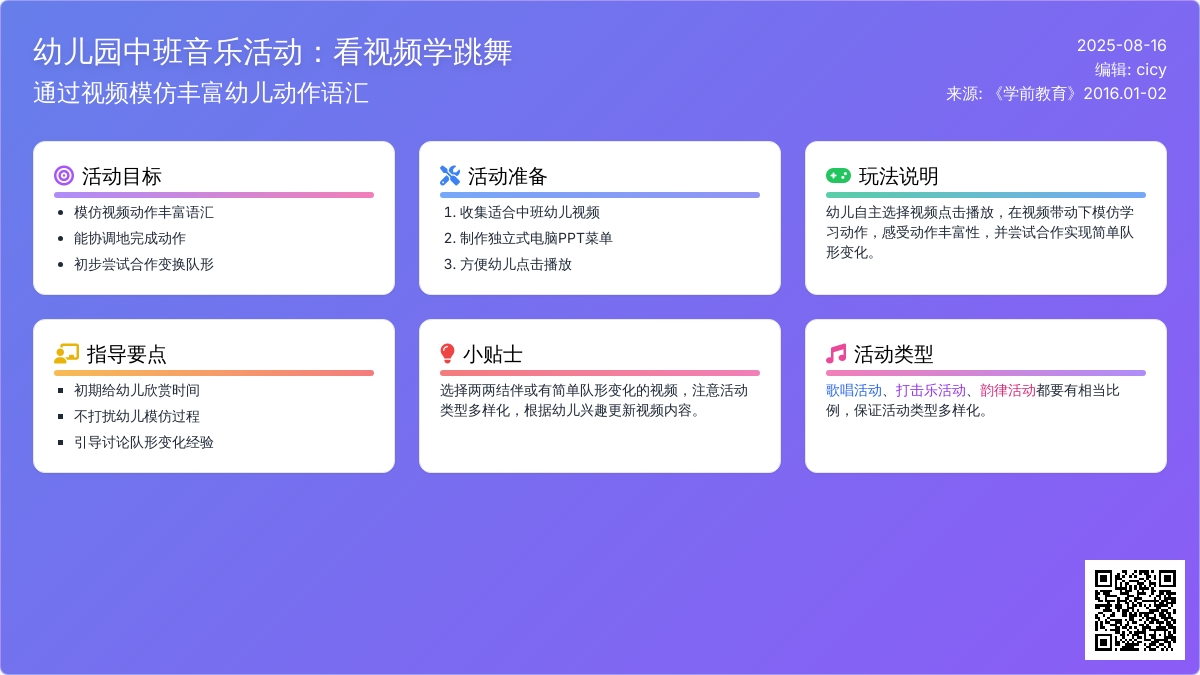 幼儿园中班音乐活动：看视频学跳舞