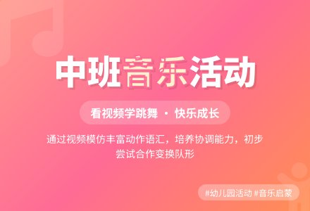幼儿园中班音乐活动：看视频学跳舞-幼师课件网
