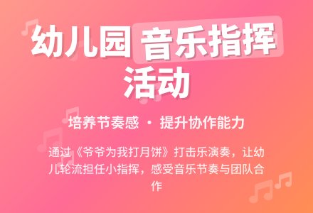 幼儿园中班音乐活动：我会看图做指挥-幼师课件网