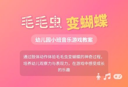 幼儿园小班音乐教案：毛毛虫变蝴蝶-幼师课件网