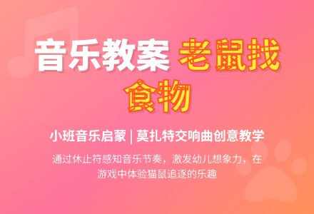 幼儿园小班音乐教案：老鼠找食物-幼师课件网