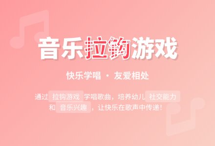幼儿园托班音乐教案：拉钩-幼师课件网