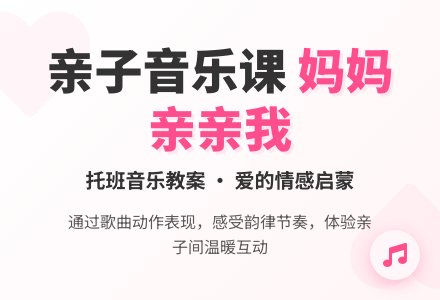 幼儿园托班音乐教案：妈妈，亲亲我-幼师课件网