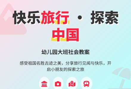幼儿园大班社会教案：快乐旅行-幼师课件网