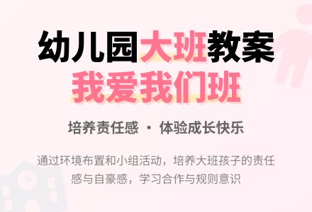 幼儿园大班社会教案：我喜欢我们班-幼师课件网