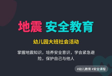 幼儿园大班社会活动：安全教育《地震时不慌张》-幼师课件网