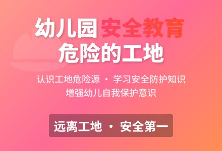 幼儿园大班社会活动：安全教育《危险的工地》-幼师课件网