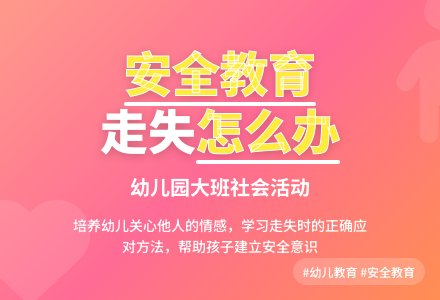 幼儿园大班社会活动：安全教育《走失怎样办》-幼师课件网
