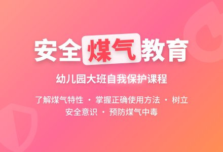 幼儿园大班社会活动：安全教育《注意煤气开关》-幼师课件网