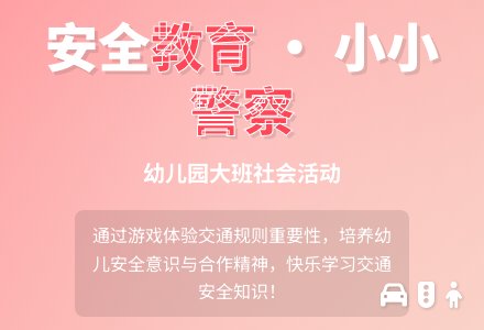 幼儿园大班社会活动：安全教育《小小警察指挥忙》-幼师课件网