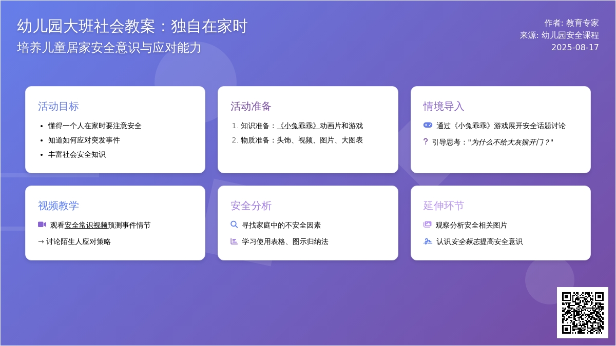 幼儿园大班社会教案：独自在家时