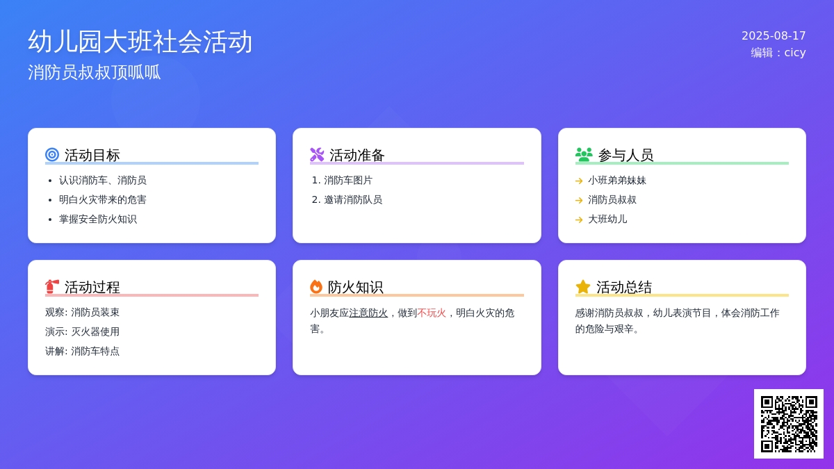 幼儿园大班社会活动：消防员叔叔顶呱呱