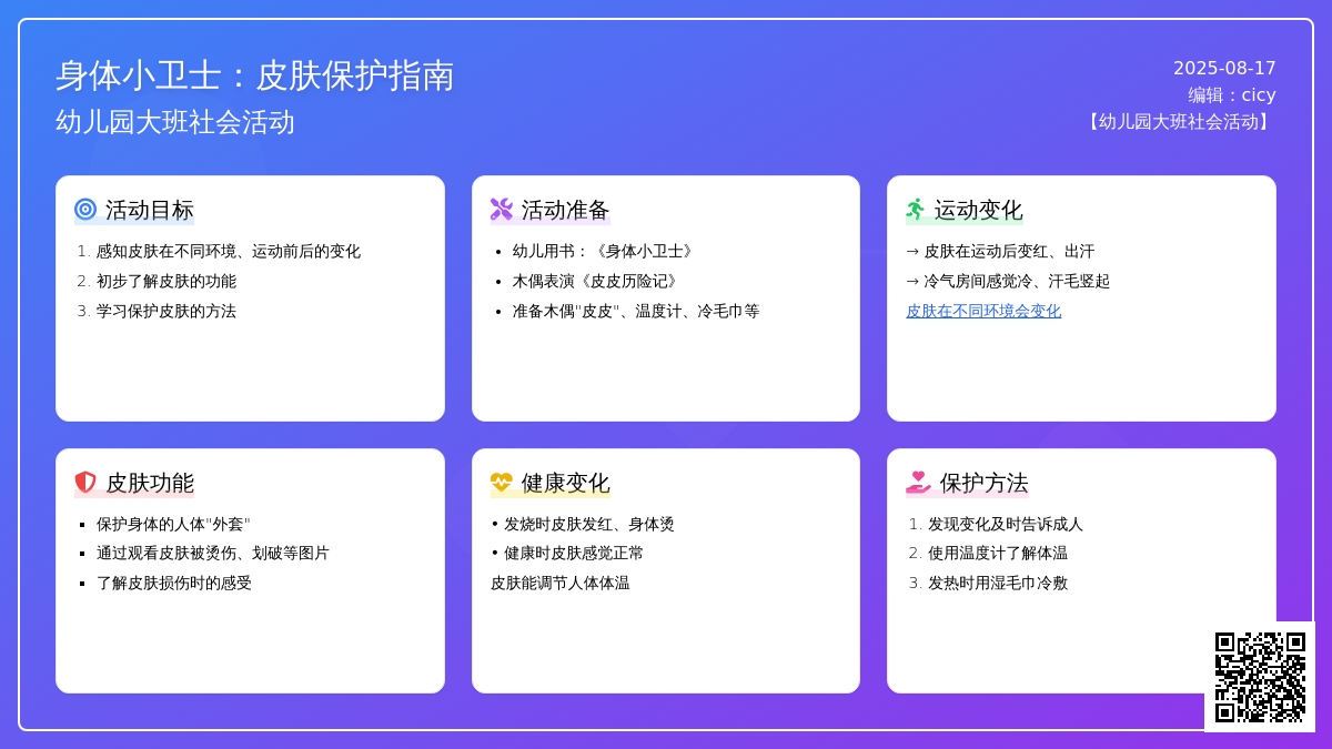 幼儿园大班社会活动：身体小卫士