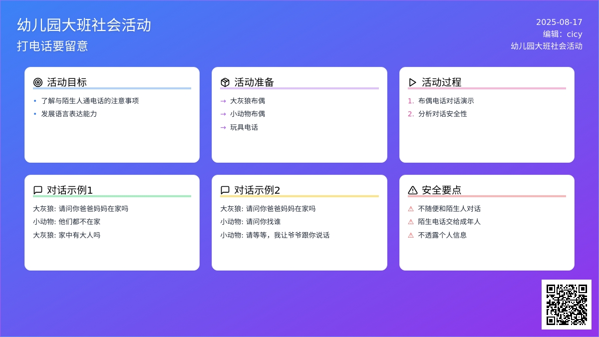 幼儿园大班社会活动：打电话要留意
