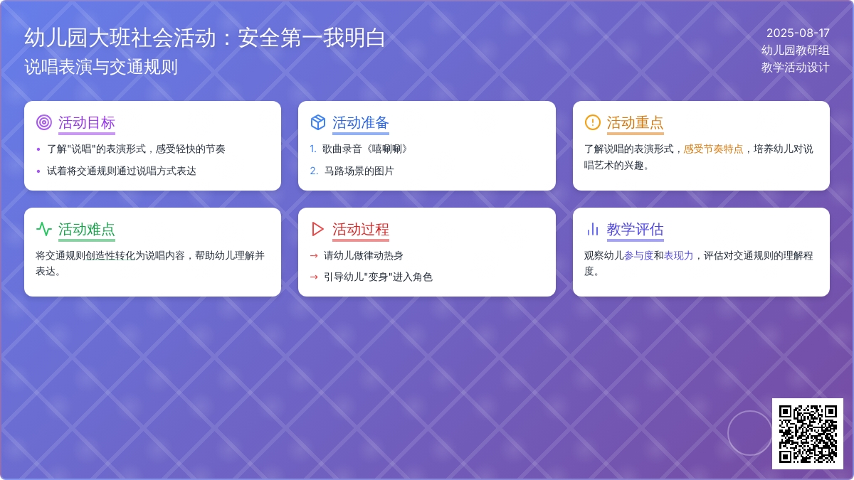 幼儿园大班社会活动：安全第一我明白
