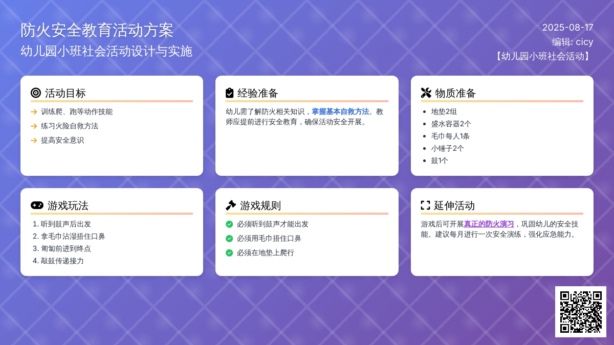 幼儿园小班社会活动：防火