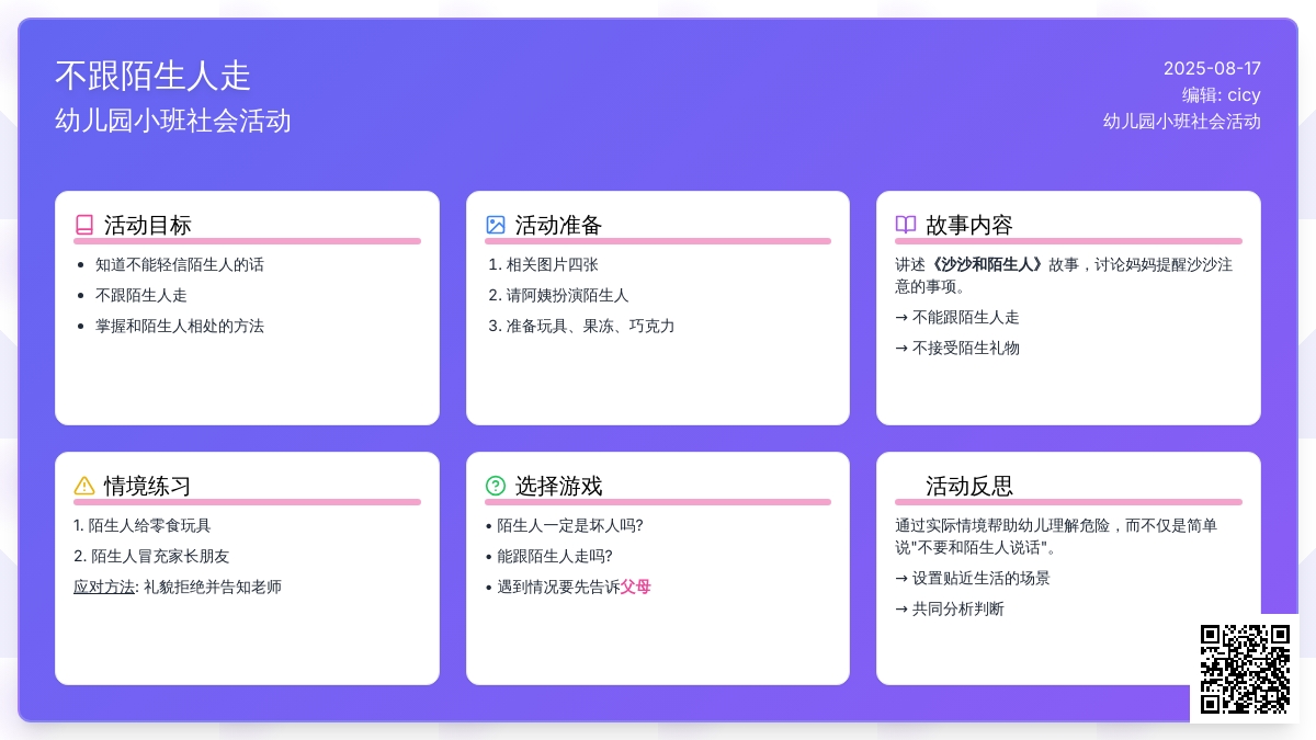 幼儿园小班社会活动：不跟陌生人走