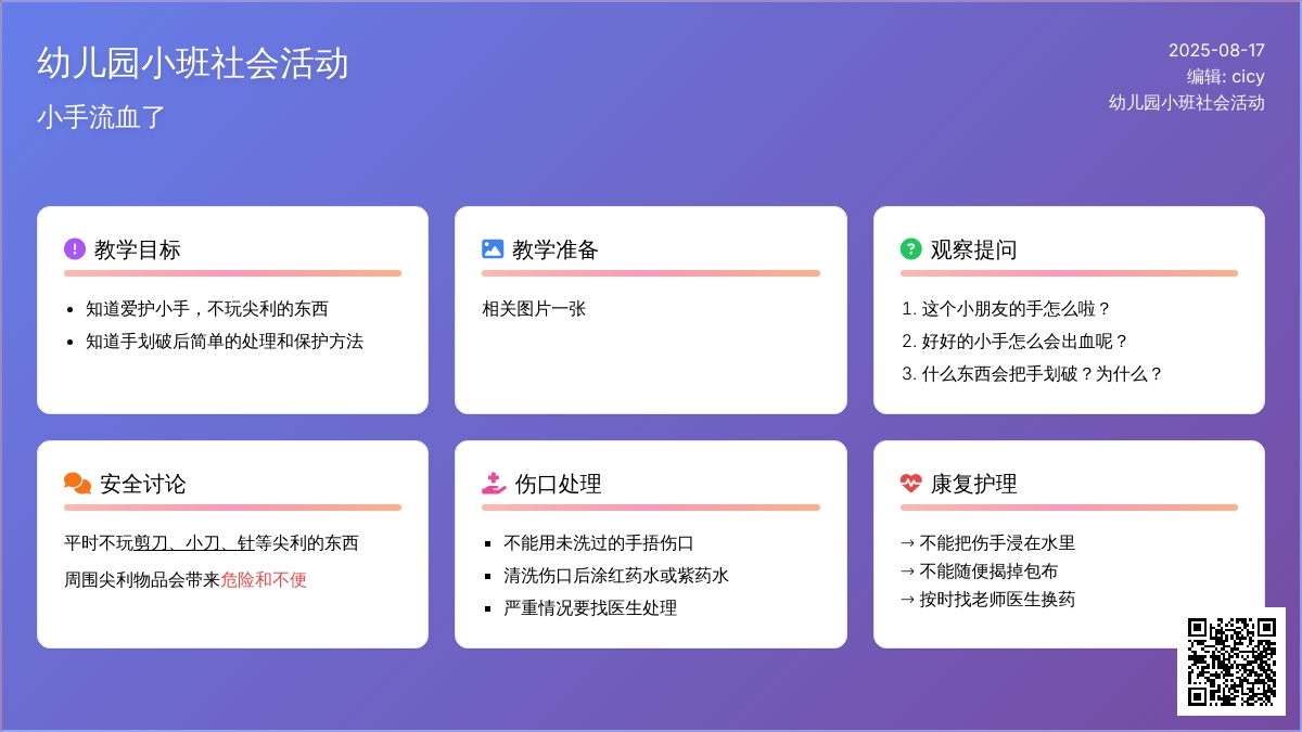 幼儿园小班社会活动：小手流血了