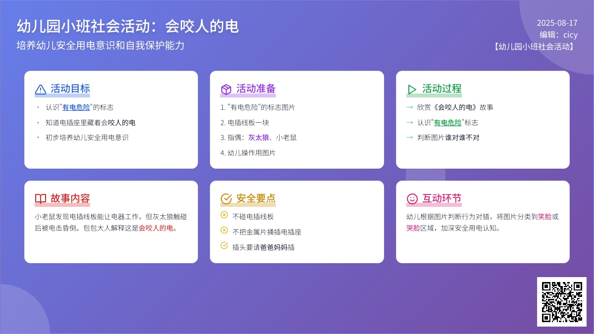幼儿园小班社会活动：会咬人的电