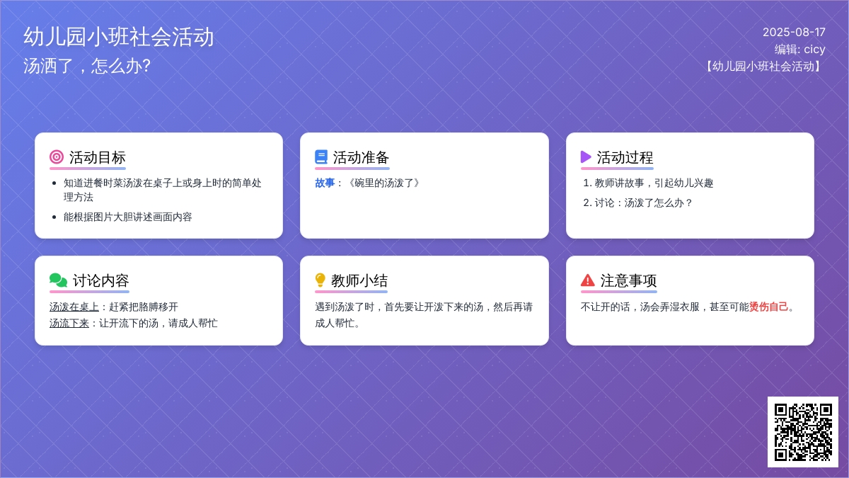 幼儿园小班社会活动：汤洒了，怎么办?