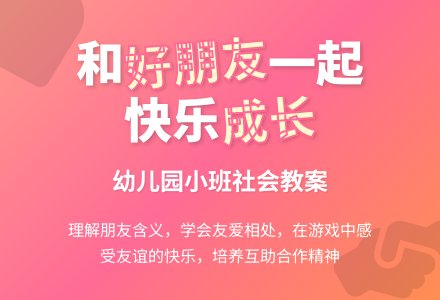 幼儿园小班社会教案：你是我的好朋友-幼师课件网