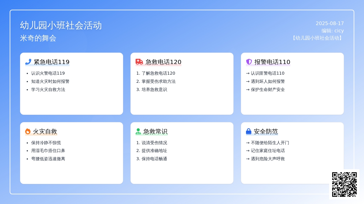 幼儿园小班社会活动：米奇的舞会