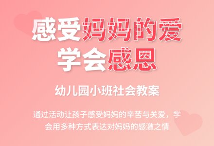 幼儿园小班社会教案：感受妈妈的爱-幼师课件网