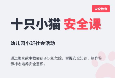 幼儿园小班社会活动:安全教育:《十只小猫》 -幼师课件网