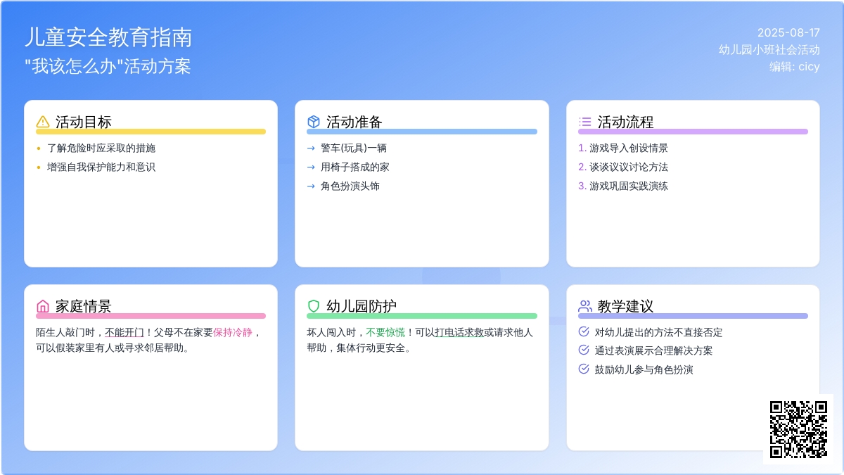 幼儿园小班社会活动：安全教育《我该怎样办》
