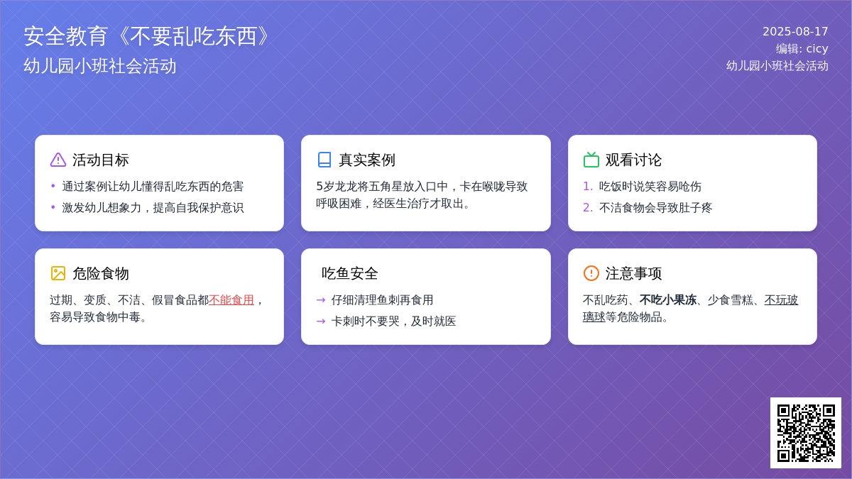 幼儿园小班社会活动：安全教育《不要乱吃东西》