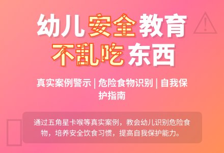 幼儿园小班社会活动：安全教育《不要乱吃东西》-幼师课件网