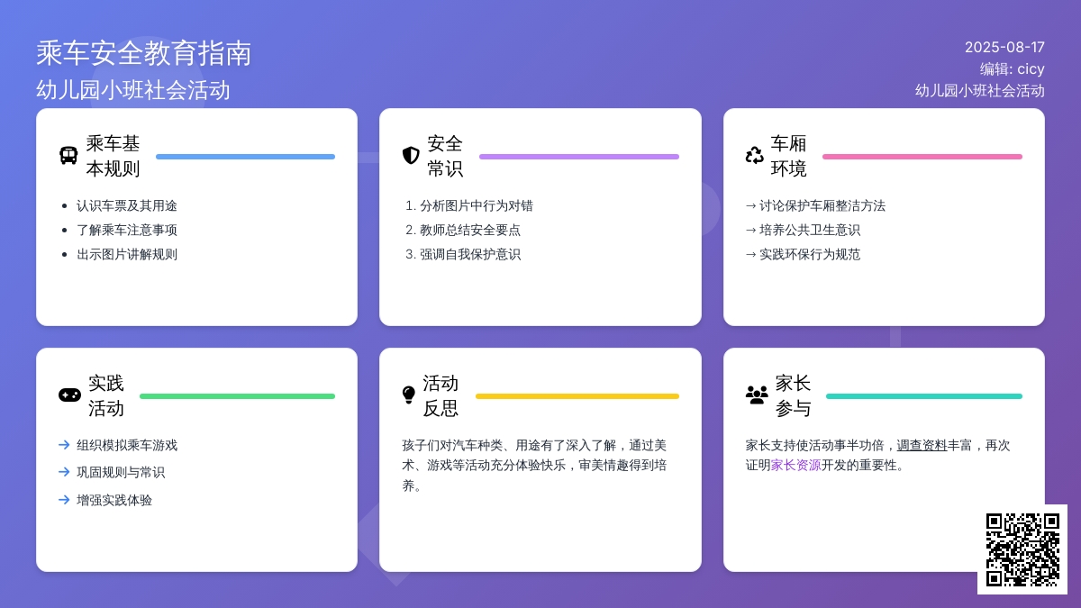 幼儿园小班社会活动：安全教育《乘车要注意什么》