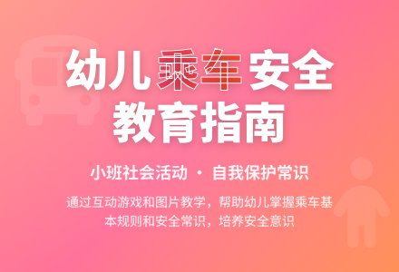 幼儿园小班社会活动：安全教育《乘车要注意什么》-幼师课件网