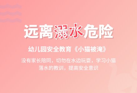 幼儿园小班社会活动：安全教育《小猫被淹》-幼师课件网