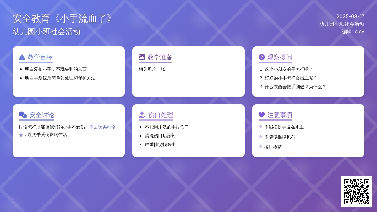 幼儿园小班社会活动：安全教育《小手流血了》