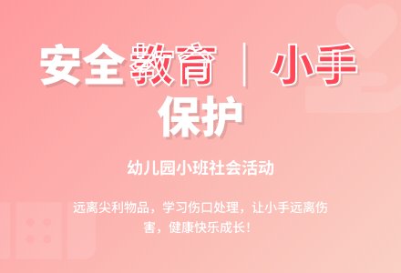 幼儿园小班社会活动：安全教育《小手流血了》-幼师课件网