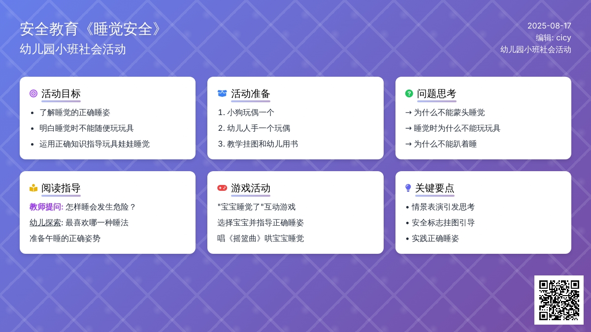 幼儿园小班社会活动：安全教育《睡觉安全》