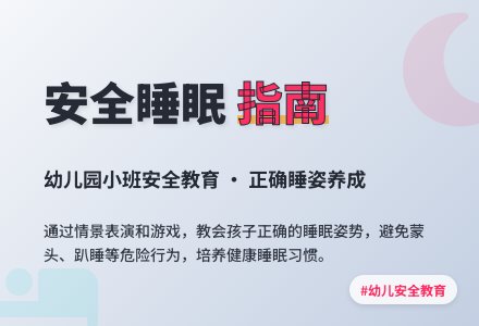 幼儿园小班社会活动：安全教育《睡觉安全》-幼师课件网